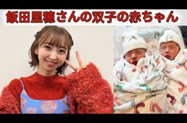 「ラブライブ！」声優・飯田里穂、双子の出産を報告「小さなふたりに癒され」不妊治療で授かる