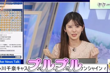 【#小川千奈】プルプル案件発生【#ウェザーニュース LiVE 切り抜き】