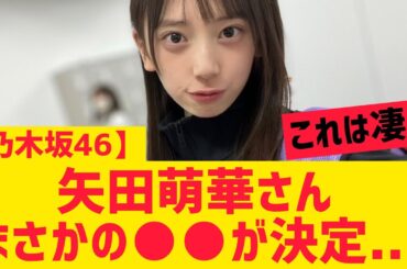 【乃木坂46】矢田萌華さん、さっそく○○は凄すぎる件