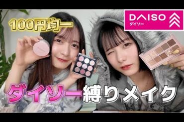 【メイク】ダイソー縛りでメイクしたら、広尾のマダムが生まれました。