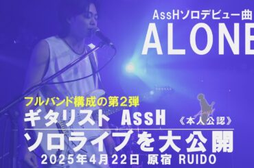 【AssH/アッシュ】Part４ 2025年4月22日 RUIDO Harajuku　 ■YOASOBI Band Guitarist（2020-2025）