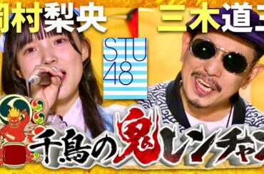 千鳥の鬼レンチャン【4月27日放送/岡村梨央/DOZAN11】