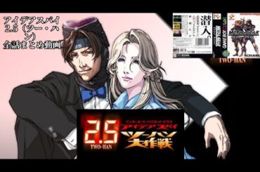 【MGGB】インターネットパイロットドラマ『アイデアスパイ2.5（ツー・ハン）大作戦』CD版全13話まとめ【メタルギア】