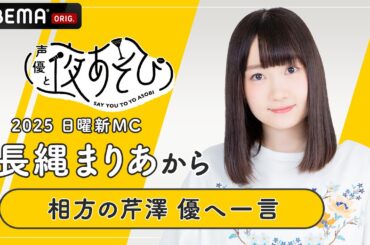 【声優と夜あそび2025】日曜新MC #長縄まりあ から相方 #芹澤優 へ一言インタビュー🎤 | 新シーズン『声優と夜あそび2025』