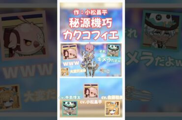 【原神】小松昌平さんが作った合体ロボがキメラすぎるw 【小松昌平/寺島惇太/佐藤聡美/カクーク/イファ/エスコフィエ/声優】#shorts