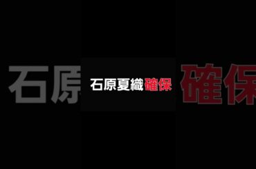 石原夏織､確保#石原夏織#ゆいかおり#逃走中#確保