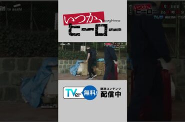 【TVer独占】『#いつかヒーロー』本日スタート🦸🏻‍♂️#桐谷健太 #宮世琉弥 #長濱ねる からコメントが到着💬#TVer #2025春ドラマ #ドラマ #おすすめドラマ