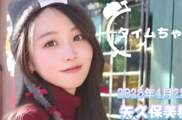 2025年4月22日 タイムちゃん (矢久保美緒)
