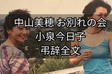 中山美穂　お別れの会(2025/04/22) 小泉今日子弔辞全文 #中山美穂 #小泉今日子 #中山美穂お別れの会