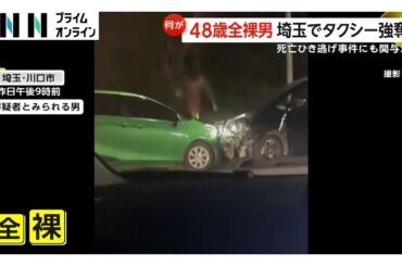 “全裸男”が車・タクシー強奪、学習塾に侵入し現行犯逮捕　西村大輔容疑者（48）逃走劇の足取り判明　死亡ひき逃げ事件にも関与か　埼玉