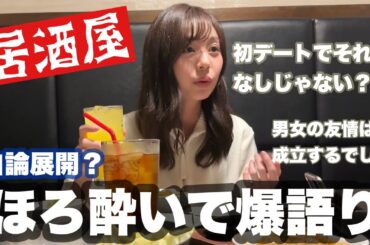 【男女の友情信じる？サイゼでデートあり？】男女の永遠のテーマについて考えてたら、人生相談になってた【ほろ酔い/居酒屋トーク】