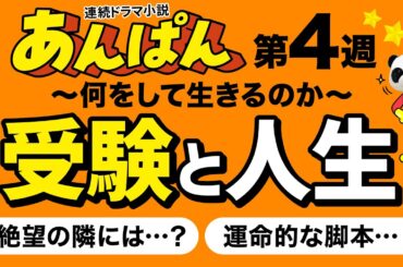 【あんぱん】受験と人生、絶望と希望…やなせたかしさんと脚本家・中園ミホさんのつながりが運命的【第4週感想 #朝ドラ】