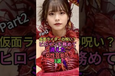 仮面ライダーの呪い？ヒロインを務めて消えた女性芸能人パート2 #shorts #short #雑学 #仮面ライダーフォーゼ #仮面ライダージオウ #仮面ライダーリバイス #清水富美加 #大幡しえり