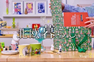 【 北欧暮らし 】 嬉しい春の4連休 / ムーミンをお迎え / 森のコテージへ / 薪コンロで焼くソーセージ / イースターフィーカ