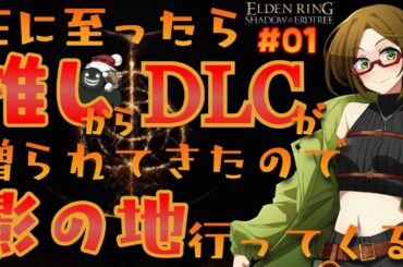 【初心者】王に至ったら推しからDLCが贈られてきたので影の地行ってくる！【ELDEN RING Shadow of the Erdtree】#01