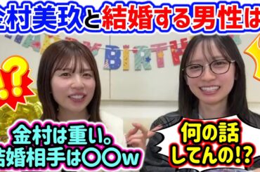 松田好花、金村美玖の結婚相手について話してたら本人が乱入してきたシーン【文字起こし】日向坂46