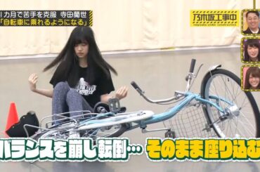 【乃木坂46】『乃木坂工事中』🌞🌞🌞「自転車に乗れるようになる」