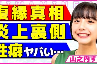 山之内すずが三山凌輝と復縁していた真相！！結婚詐欺をしていたダンサーが婚約者に1億貢がせて浮気した相手の正体に驚きを隠せない...！オーディションで炎上した裏側で起きた事件の詳細に言葉を失う...！