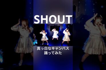 【踊ってみた】SHOUT／真っ白なキャンバス　#dance #tsururantan #shout #真っ白なキャンバス #白キャン #shorts #cover #copy #踊ってみた