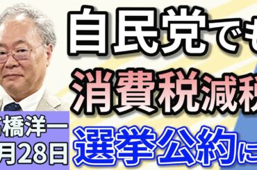 高橋洋一「自民党でも広がる消費減税論、参院自民が選挙公約に要求！」「トランプ関税に対し、政府が『緊急対応パッケージ』を決定」「ローマ教皇フランシスコの葬儀、日本から岩屋外務大臣が出席」４月２８日