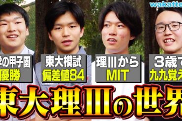 【レベチ】東大理IIIの世界がすごすぎた。【wakatte TV】#1084