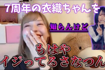 [イコラブ]7周年「知らんけど」が好きすぎて、もはや衣織ちゃんをイジってるさなつんwwwwww