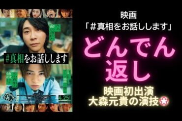 【新作映画】主演：大森元貴・菊池風磨「#真相をお話しします」【批評レビュー】どんでん返しの連続！