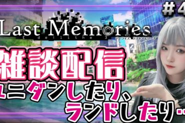 【#ラスメモ】まったりスローラスメモ。ユニダンしたり、ランドしたり、装備整理したり…【#ディライズ 】【 #lastmemories 】