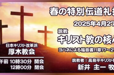 2025.4.27. 日本キリスト改革派厚木教会礼拝
