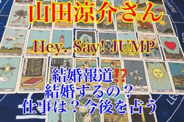 【山田涼介】結婚報道は本当⁉️Hey! Say! JUMPの今後を占う【タロット占い】