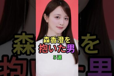 森香澄を抱いた男5選#shorts #short #雑学 #芸能人 #芸人 #アナウンサー  #モグライダー #卓球