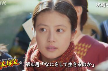 [あんぱん] 次週予告 第4週「なにをして生きるのか」4/21(月)～放送予定 | 朝ドラ | NHK