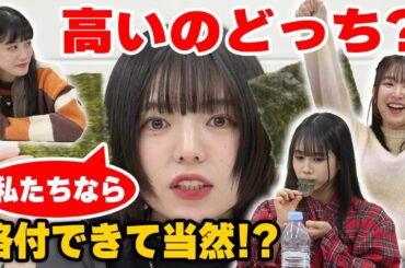 【格付けチェック】高いのはどっち？私たちならわかって当然！？