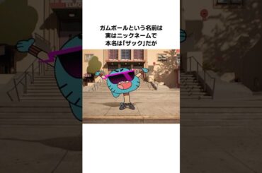 『おかしなガムボール』のガムボール・ワタソンに関する雑学・豆知識 #shorts #雑学 #アニメ