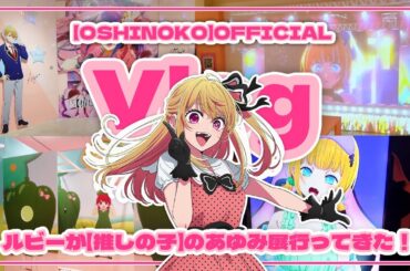 【推しの子】【Vlog】ルビーが【推しの子】のあゆみ展遊びに行ってきた！