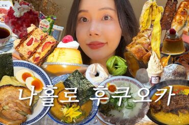 후쿠오카 여행 브이로그 - 먹케줄 꽉 채운 나 혼자 후쿠오카 여행 2박3일🍜 후쿠오카 맛집, 인생 디저트 맛집, 멘야 카네토라 츠케멘, 효탄스시, 아임도넛, 모츠나베, 오호리공원