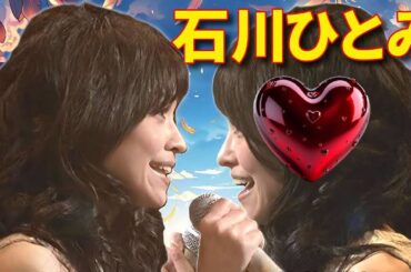 石川ひとみ♪【スローテンポver.？】　「まちぶせ」