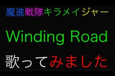 魔進戦隊キラメイジャー Winding Road 歌ってみました