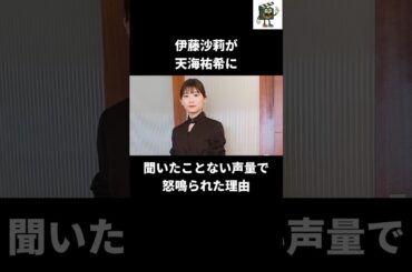 伊藤沙莉が震え上がった天海祐希の怒声#伊藤沙莉 #天海祐希 #女王の教室 #ドラマ