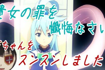 貴女の罪を懺悔なさい【この素晴らしい世界に祝福を！このすば、ラジオ】