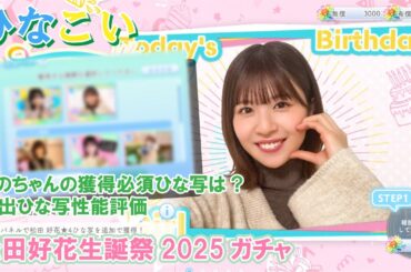 【ひなこい】獲得必須のひな写は？松田好花生誕祭2025ガチャ