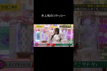 乃木坂 井上和の「コケッコーーー」