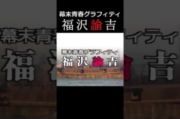 「幕末青春グラフィティ 福沢諭吉」1985年 #shorts #中村勘九郎 #ドラマ #時代劇 #ずんだもん