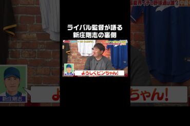 元楽天監督・石井一久が語る新庄剛志の裏【ABEMAで無料配信中】#shorts #石橋貴明のベースボールのおかげです