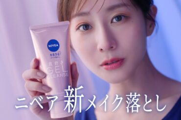 ニベア花王 ニベア 肌磨きジェルクレンズ 肌磨き篇１５秒 CM 田中みな実