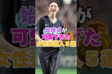 始球式が可愛すぎた女性芸能人５選！ #上戸彩 #内田理央 #森香澄 #山本舞香 #新川優愛