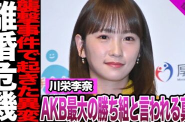 川栄李奈がAKB史上最大の勝ち組と言われる理由に驚愕！握手会襲撃事件で起きた異変、結婚後の苦難に騒然！おバカキャラ封印、女優として成功を収めた現在がヤバい！【AKB48】【アイドル】