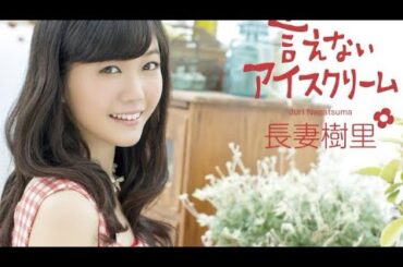 長妻樹里—『言えないアイスクリーム』