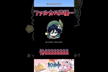 【原神】ファルカの声優【反応集】#原神 #genshinimpact #genshin #反応集 #shorts