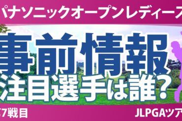 パナソニックオープン 事前情報 佐久間朱莉 荒木優奈 河本結 菅楓華 桑木志帆 中村心 小祝さくら 天本ハルカ 【スタッツ解説】